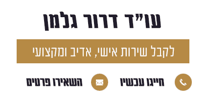 עורך דין דרור גלמן - צוואות, ירושות, מקרקעין, משפחה, חוזים